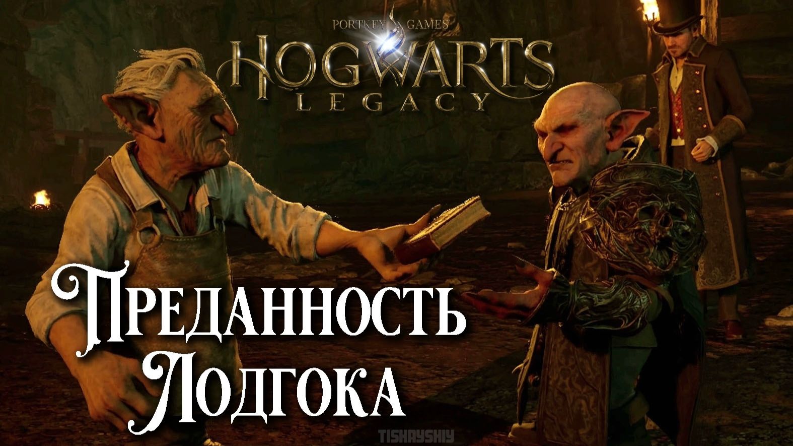 Преданность Лодгока. Hogwarts Legacy прохождение. Lodgok’s Loyalty