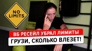 Wildberries ресейл убрал лимиты! Продавай, сколько влезет!!!