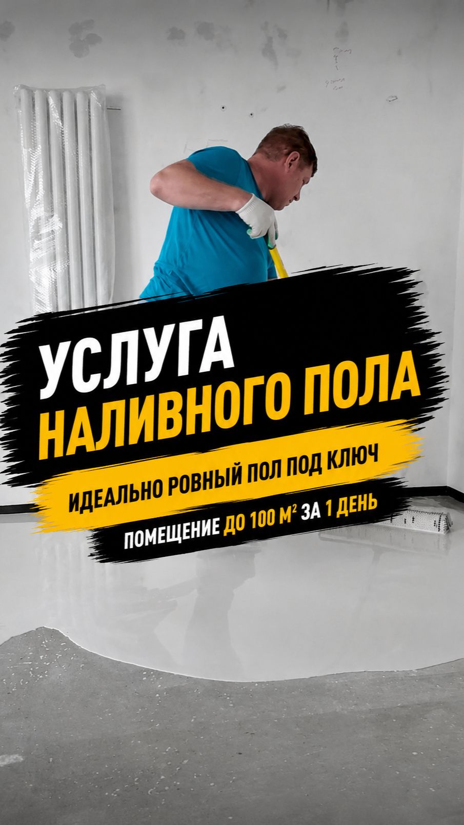 Услуга наливного пола