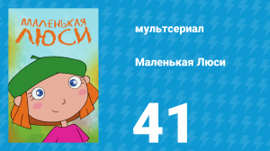 Маленькая Люси 41 серия (мультсериал, 2004)