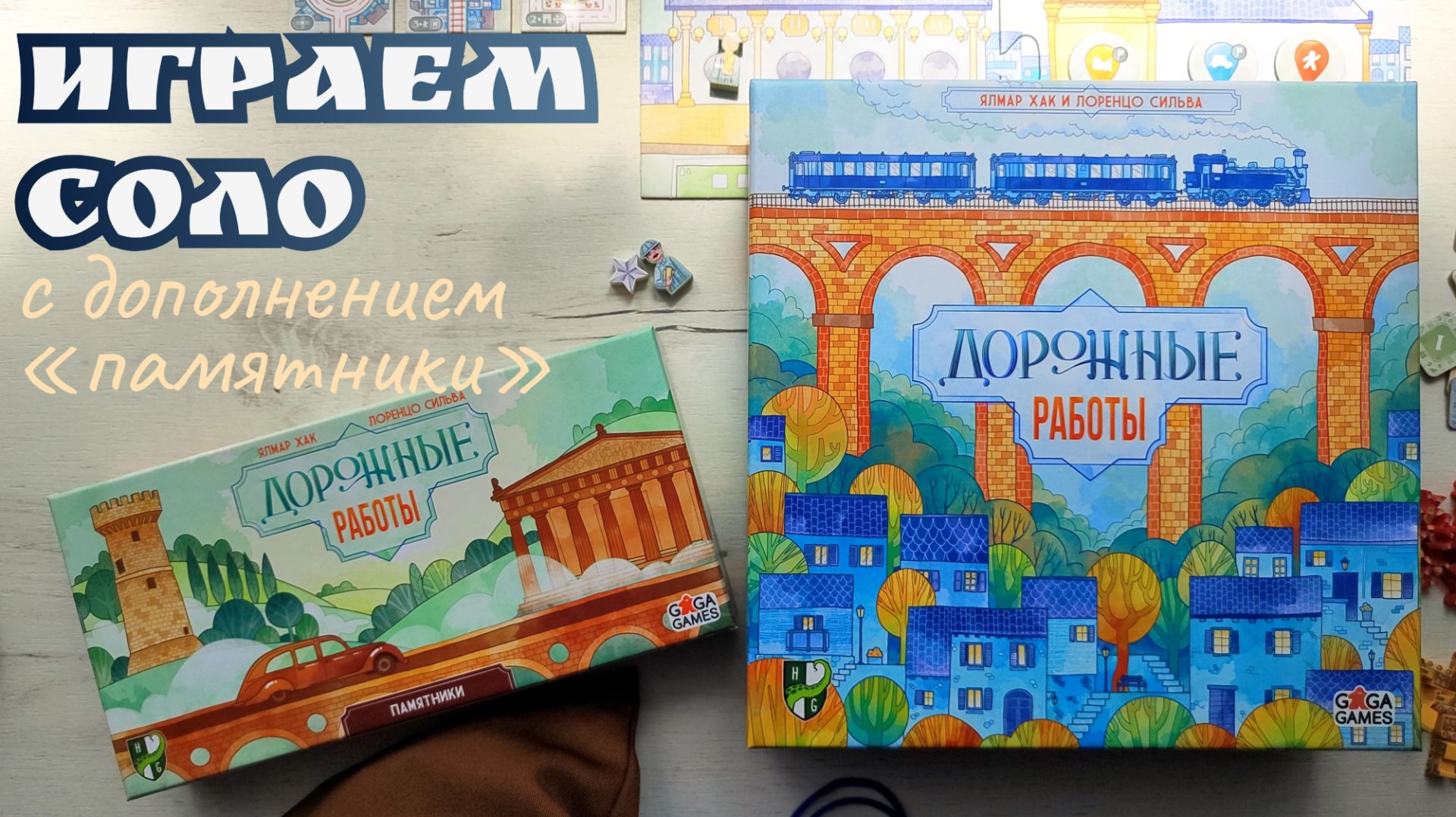 Дорожные работы Памятники 🦊 играем соло в настольную игру
