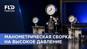 Как устроена манометрическая сборка на высокое давление? Разбираемся в этом видео