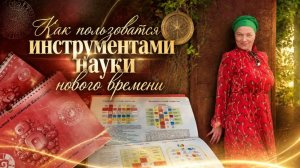 Как пользовать инструментами науки нового времени-Юлия Тотьмянина - Глобальная волна