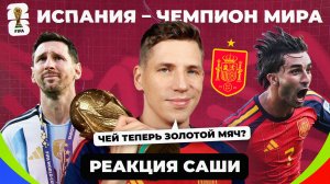Испания – чемпион мира! I Реакция Саши