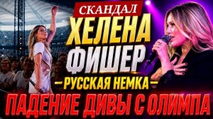 (ВЗГЛЯД ИЗ ГЕРМАНИИ)СКАНДАЛ-ХЕЛЕНА ФИШЕР-НАПАЛА НА АЛИС ВАЙДЕЛЬ-КОНЕЦ КАРЬЕРЫ
