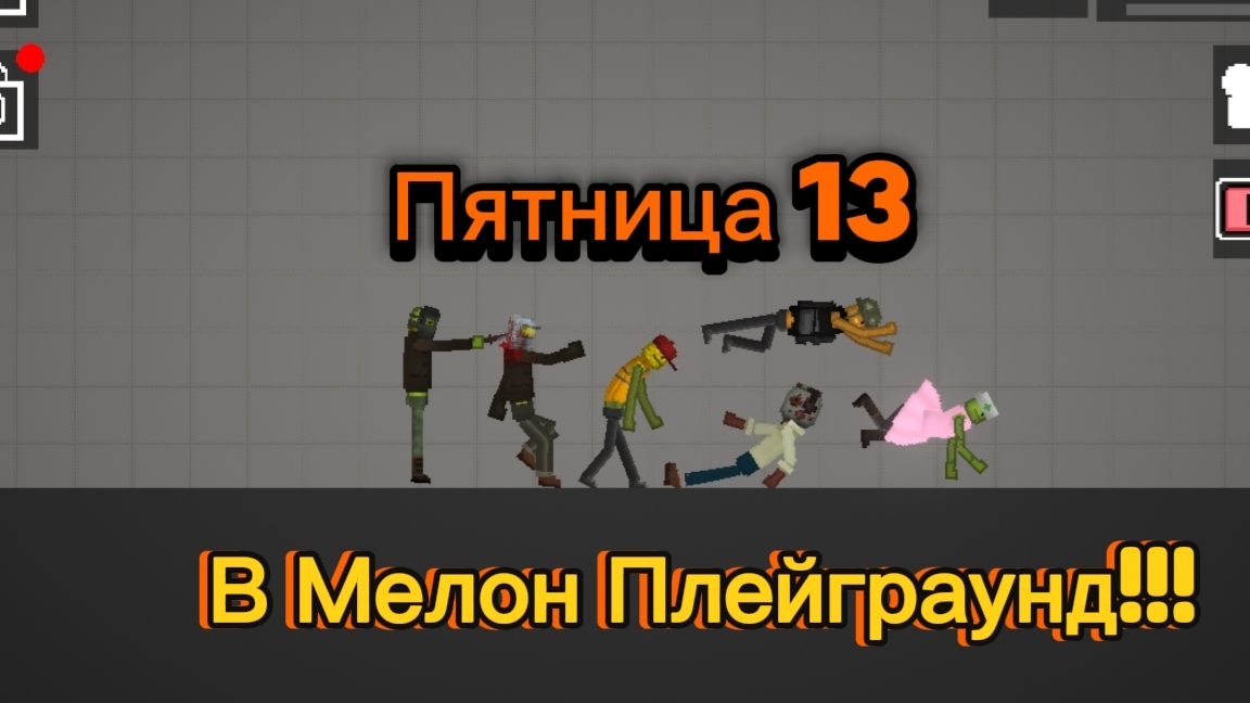 Пятница 13!!! В Мелон Сендбокс смотреть онлайн