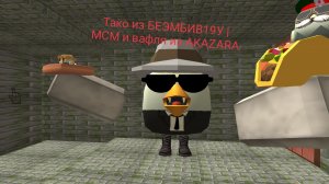 Тако из БЕЭМБИВ19У |МСМ и вафля из AKAZARA