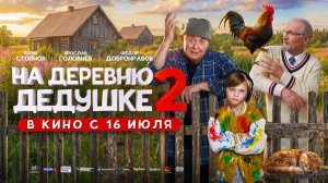 На деревню дедушке 2 (2026) трейлер
