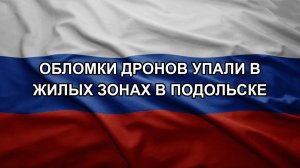 Обломки дронов упали в жилых зонах в Подольске