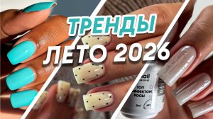 ТРЕНДЫ ЛЕТО 2026 | Эффект росы, тиффани, кружевные ногти