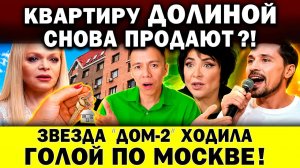 «Проклятую» квартиру Долиной СНОВА ПРОДАЮТ? Звезда Дома-2 ходила ГОЛОЙ по Москве. Лолита похудела