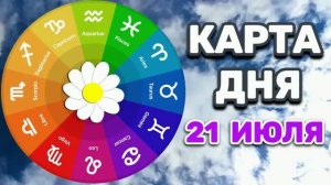 «КАРТА ДНЯ» на 21 ИЮЛЯ 2026 года (оракул ЛЕНОРМАН)!!!
