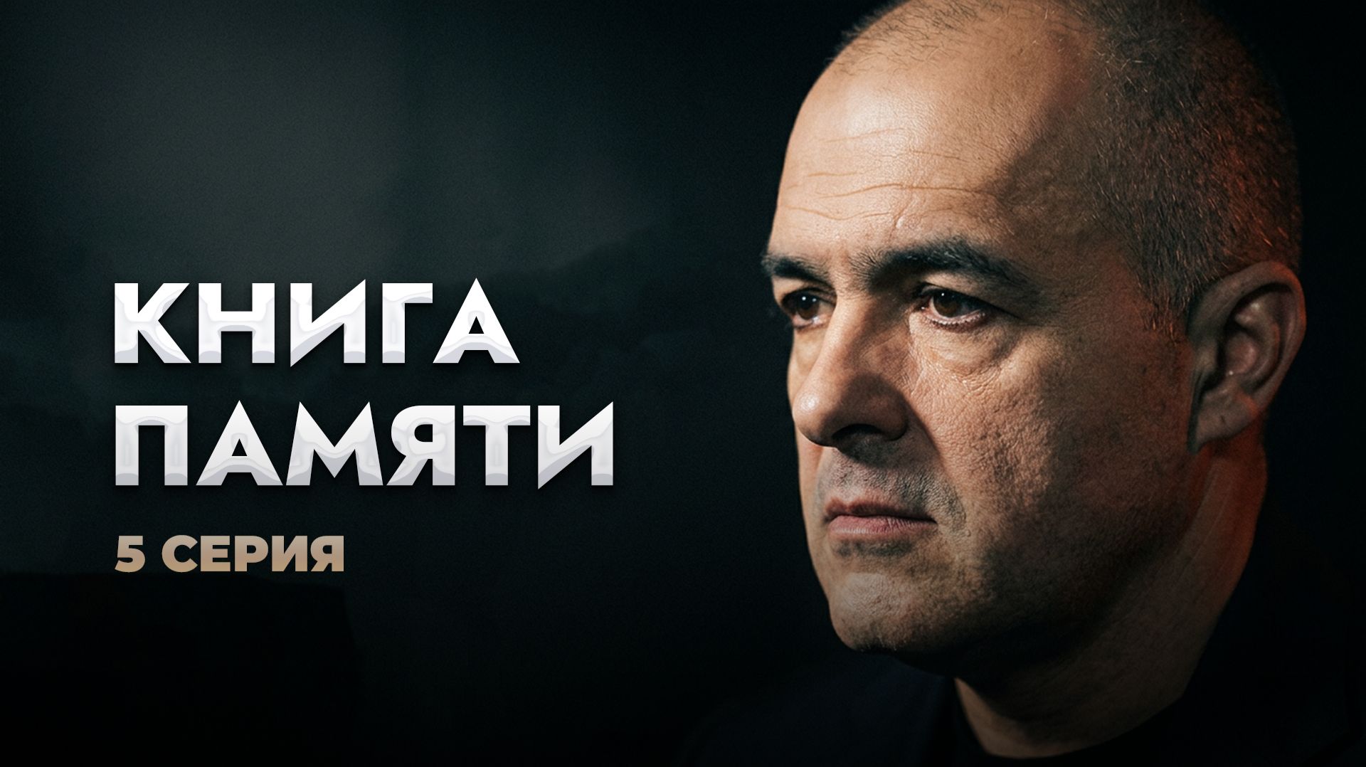 Книга памяти. Личный архив
