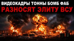 Сбросы тонны ФАБ на ЭЛИТУ