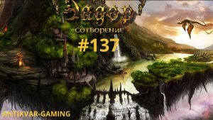 Эадор: Сотворение. Серия №137