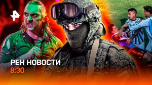 Финал ЧМ-2026 по футболу / Тяжелое откровение / Магия «Короля и Шута» / РЕН Новости 8:30, 20.07.26