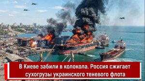 В Киеве забили в колокола. Россия сжигает сухогрузы украинского теневого флота
