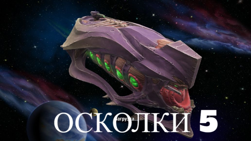 Миссия Осколки Памяти 5 дубль 2 в игре GALAXY CONTROL смотреть онлайн