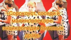 20-07-2026«Сорокоуст, соседи и малиновое горе: энциклопедия бытовых драм»