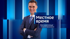 Программа «Местное время. Воскресенье» за 14 июня 2026 года