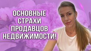 Чего боятся продавцы, когда продают недвижимость?