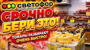 🔥 ТАКОГО Я НЕ ОЖИДАЛА! Обзор товаров из Светофора