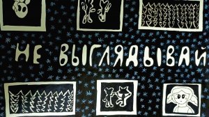 Мультфильм « НЕ ВЫГЛЯДЫВАЙ»