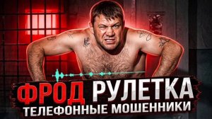 ФРОД РУЛЕТКА , МОШЕННИКИ ЗВОНЯТ ПО ТЕЛЕФОНУ , СЕРГЕЙ СЕДОЙ