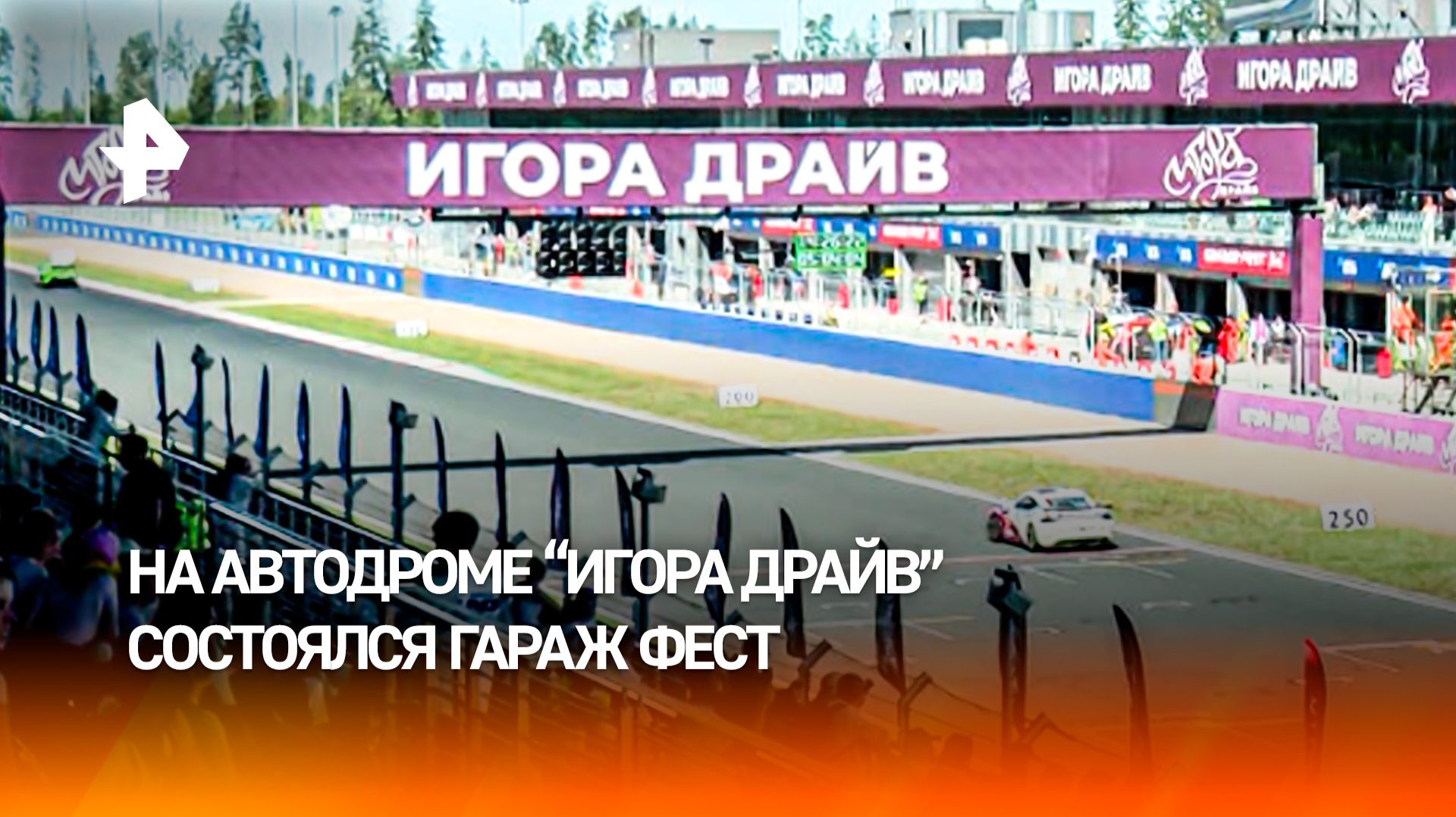Юбилейный ГАРАЖ ФЕСТ прошел на автодроме "Игора Драйв" смотреть онлайн