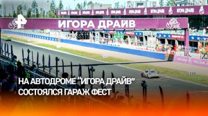Юбилейный ГАРАЖ ФЕСТ прошел на автодроме «Игора Драйв»