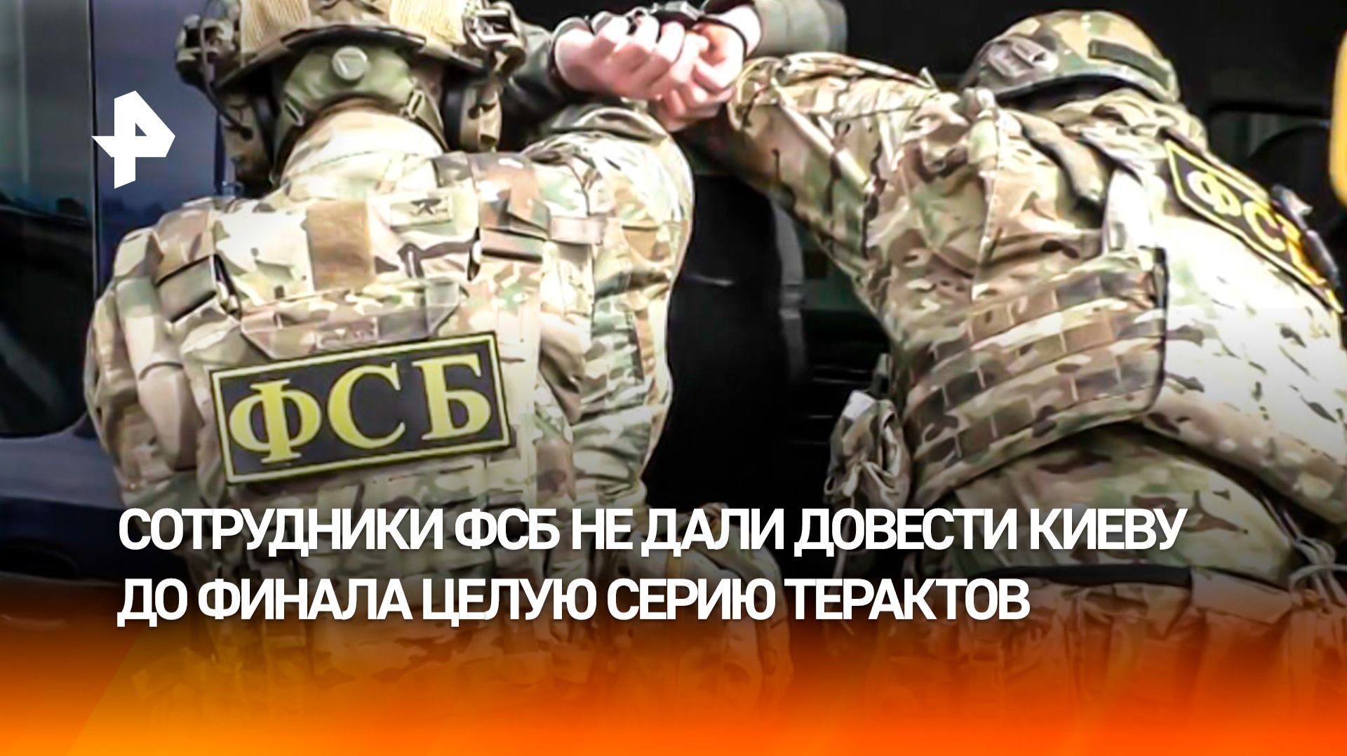 Масштабная операция ФСБ сорвала серию терактов Киева смотреть онлайн