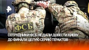Масштабная операция ФСБ сорвала серию терактов Киева