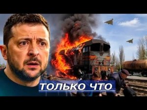 Уничто.жены более 200 Локомотивов / Началась Новая Война, США бьёт не Играя