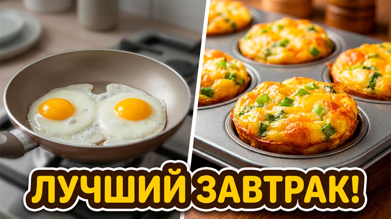 ЛУЧШИЙ ЗАВТРАК ИЗ ЯИЦ!