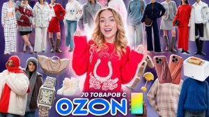 БОЛЬШАЯ РАСПАКОВКА с OZON!👩🏫 70 Товаров! Одежда и Обувь как в Pinterest! + товары для дома