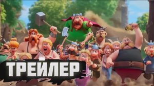 трейлер Астерикс и эликсир молодости