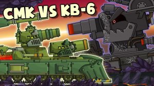 В живых останется только один : СМК vs КВ-6 — Мультики про танки