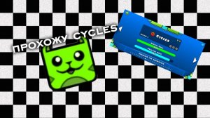 Прохожу cycles
