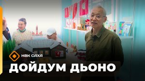 «Дойдум дьоно» (20.07.26)