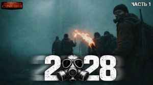 2028 Часть 1 - Илья Полетаев. Аудиокнига постапокалипсис. Зомби апокалипсис. Выживание. Метро