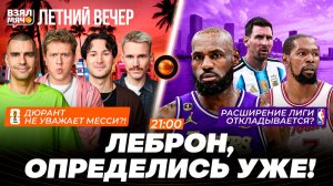 ДЮРАНТ НЕ УВАЖАЕТ МЕССИ?! | ЛЕБРОН, ОПРЕДЕЛИСЬ УЖЕ! | Взял Мяч Летний вечер