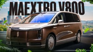 MAEXTRO V800 Роскошный Минивэн от Huawei