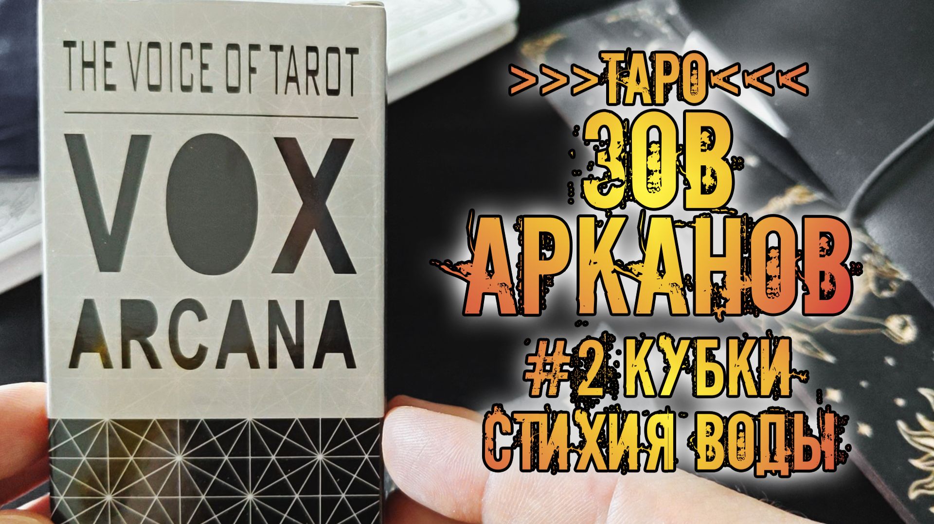 Голоса Таро: Зов Арканов | The Voice of Tarot Vox Arcana | Знакомство с колодой ~Кубки~ смотреть онлайн