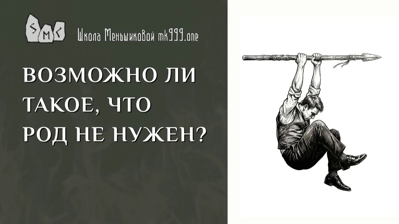 Возможно ли такое, что род не нужен?