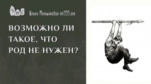 Возможно ли такое, что род не нужен?