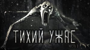 Тихий ужас. Часть 3. Страшные истории на ночь. Мистика. Страшилки на ночь.