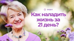 Как наладить свою жизнь за 21 день?