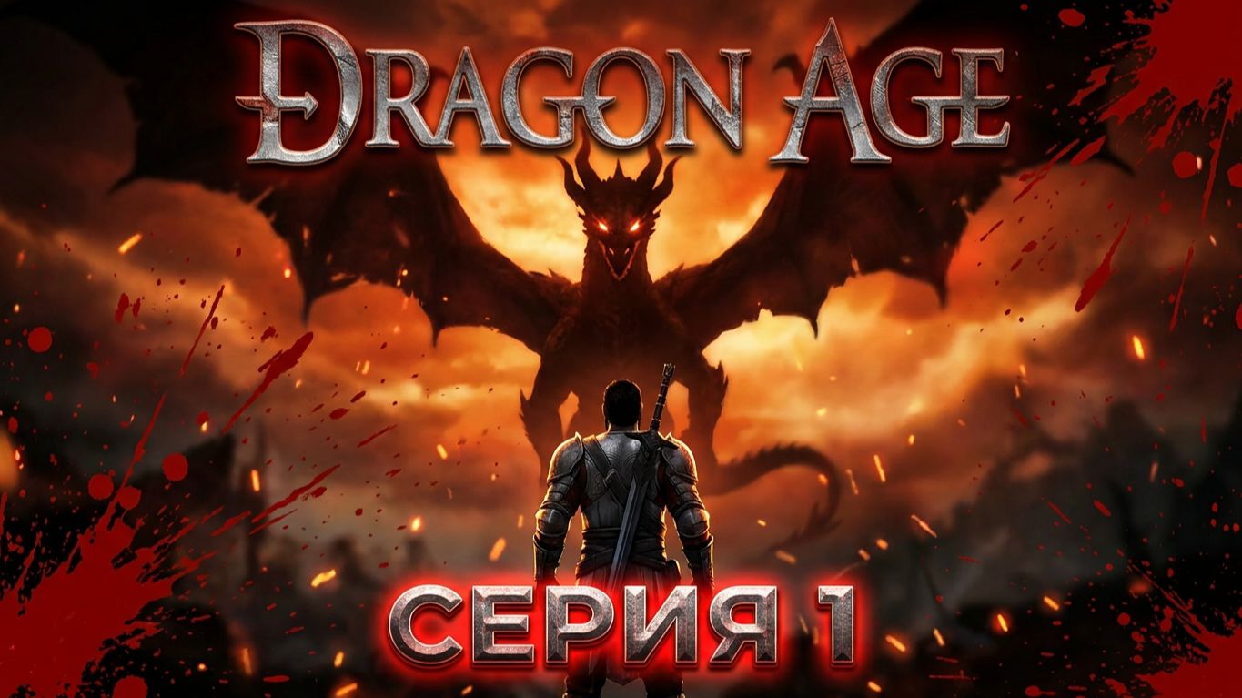 Ретро - Dragon Age Origins - Серия 1. История начинается. смотреть онлайн