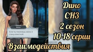 Секрет небес 3 2 сезон 10 - 18 серии. Сцены с Дино.  Клуб романтики