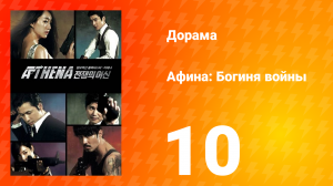 Афина: Богиня войны 1 сезон 10 серия